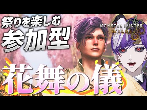 【モンハンワイルズ参加型】花舞の儀だﾜｯｼｮｲﾜｯｼｮｲ！【モンスターハンターワイルズ / #モンスターハンター / #vtuber】