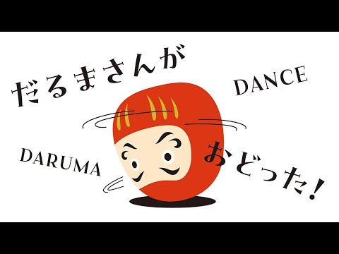 だるまさんが おどった！
