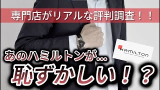 『ハミルトンの腕時計は恥ずかしい！？』評判やブランドの魅力を徹底調査！