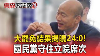 【大罷免關鍵時刻】大罷免結果揭曉！ 「24：0收場」國民黨守住立院席次