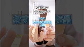 乾燥する機内で使える乾燥対策の化粧品3選✨#おすすめ化粧品 #保湿ケア #乾燥対策