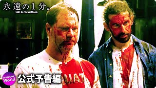 曽根剛 監督作！『永遠の1分。』予告編
