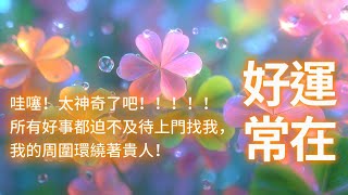 好運音樂 超級神奇！！你正散發100000%純粹幸運能量！壞事自動消散，現在進入「每一次呼吸都在吸引好運與貴人」的絕佳狀態✨所有好事都迫不及待上門找我，我的周圍環繞著超多貴人🌈 吸引力法則