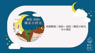 ◖兒福聯盟◗ 我的，你的！睡前小時光 - 小小預告