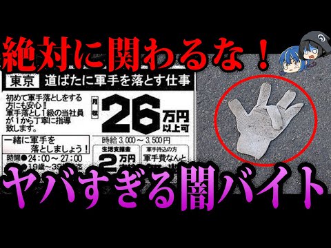 【ゆっくり解説】絶対に関わらないで！やってはいけないヤバい闇バイト６選