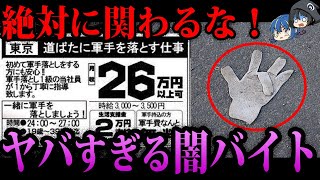 【ゆっくり解説】絶対に関わらないで！やってはいけないヤバい闇バイト６選