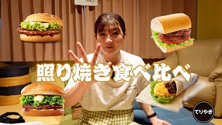 【食べ比べ】照り焼き！＃田名部生来＃食べ比べ