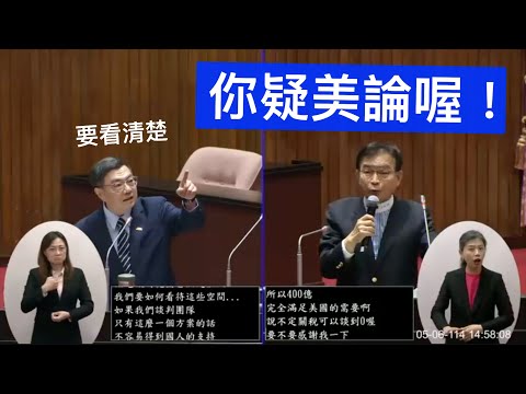 "反清復民：反賴清德，恢復民主"😂😂 賴士葆 質詢 行政院長卓榮泰 郭智輝在集團餐廳宴客 台幣升值 普發現金 向美國購買核電技術及機組 藥品關稅 20250506 院會 【立法院演哪齣？】