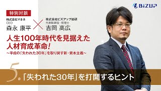 05） 「失われた30年」を打開するヒント