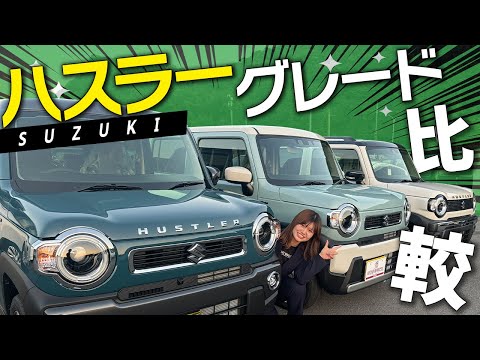 【現行モデル】人気の軽自動車SUV ハスラーのグレードを徹底比較！選ぶべきはどれ？