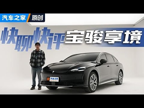 人民需要什么我们就造什么——快聊快评宝骏享境#autohome【汽车之家】