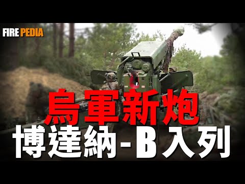 烏軍首門國產博達納-B入列，牽引式榴彈炮是否有用？沱江級第二批首艦下水，即將海試！二戰後首次，德國永久駐軍立陶宛！傳奇落幕，英國美洲獅直升機退役！| 烏克蘭 | 火炮 | 沱江艦 | 火力君 |