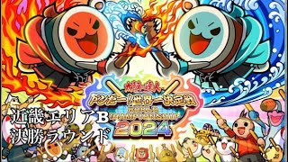 【太鼓の達人】ドンだー！世界一決定戦2024 近畿エリアB 決勝ラウンド〜表彰式 【TWCS 2024】