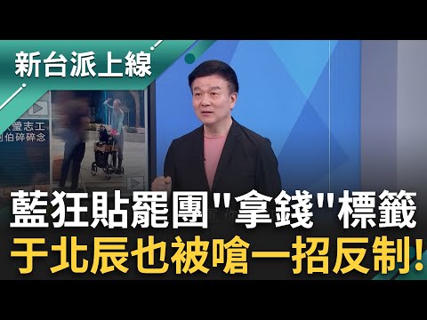 急了！眼看罷藍委一個個達標束手無策？只好貼志工「拿錢辦事」標籤？于北辰曝經驗遭控拿錢用這招反擊！feat.#于北辰 #黃敬平 #黃創夏｜李正皓 主持｜#新台派上線 20250422｜三立新聞台