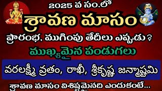 Sravana masam 2025 start date | 2025 sravana masam | Varalakshmi vratham 2025 date | Rakhi 2025 date