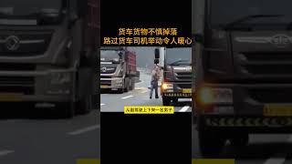 货车货物不慎掉落   路过货车司机举动令人暖心