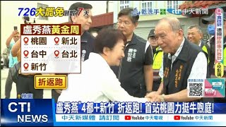 【每日必看】選前黃金週!藍營大咖"分進合擊" 猛催不同意票! 20250719
