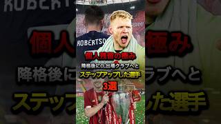 個人残留の極み 降格後にCL出場クラブへとステップアップした選手3選 #リヴァプール #アーセナル #プレミアリーグ #ニューカッスル #ラムズデール #cl #サッカー #アストンヴィラ #残留