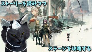 【アークナイツ/明日方舟】ストーリーを読みつつステージを攻略する 前編【画中人】