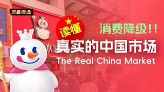 消费降级 读懂真实的中国市场