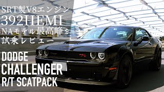 アメ車の魅力がたっぷり詰まった一台！ダッジ チャレンジャー R/Tスキャットパック 392HEMI 試乗レビュー