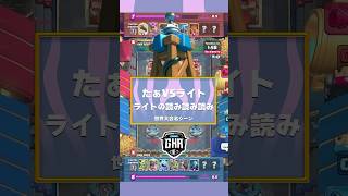 ライトの読み読み読みが凄すぎる 実況:ラッシュ【クラロワ】#clashroyale  #クラロワ