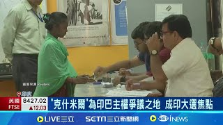印度選舉已進到"第4梯次" 克什米爾再掀關注! 克什米爾局勢超敏感? 人民黨"未"推候選人｜記者 林芷綺｜【國際大現場】20240514｜三立新聞台