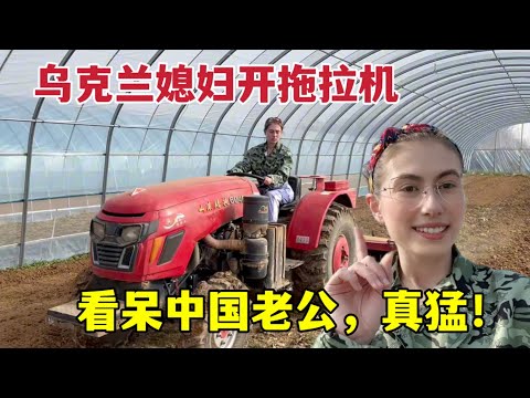 Drive a tractor to farm in China! 外國媳婦第一次開拖拉機，犁地撒化肥樣樣行：我可是地道中國媳婦