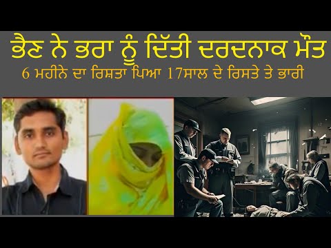 ਭੈਣ ਨੇ ਭਰਾ ਨੂੰ ਦਿੱਤੀ ਬੁਰੀ ਮੌਤ, ਰਿਸ਼ਤੇ ਤਾਰ ਤਾਰ | New Latest Punjabi Crime Story Punjabi podcast Crime