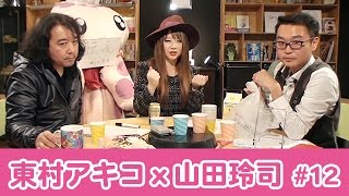 #12『東村アキコ✕山田玲司』山田玲司のヤングサンデー第12回