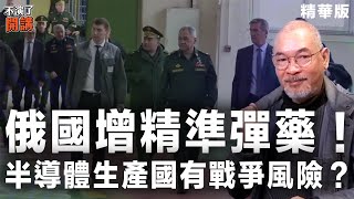 俄國增精準彈藥！半導體生產國有戰爭風險？【不演了開講精華 • 邱世卿】