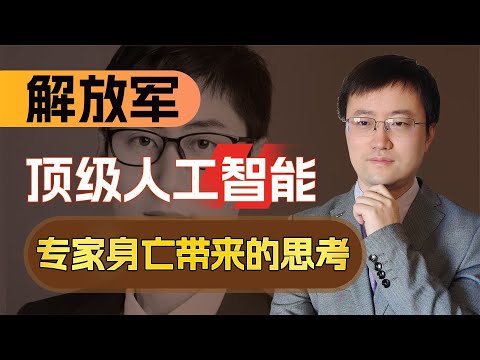 【王雨田】解放军顶级人工智能专家执行任务身亡，意外透露解放军的战争水平