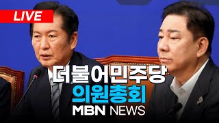 🔴[LIVE] 더불어민주당 의원총회 25.08.04 | MBN NEWS