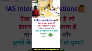 upsc interview gk questions|| #ias #ips #sc #motivation #gkquestions #shortsvideo #trendingvideo