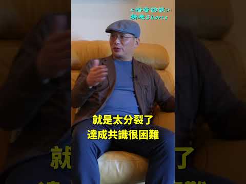 又是華川粉？但是他說得又挺有道理┃洛奇精選Shorts
