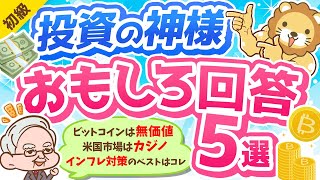 第285回 【2022年最新】投資の神様ウォーレン・バフェットが年次総会で語った「興味深い発言」について解説【お金の勉強 初級編】