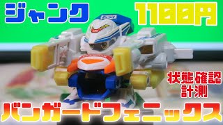 ジャンク バンガードフェニックス 1100円【ビーダマン】