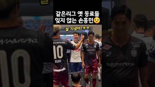 같은 리그 옛 동료들 잊지않는 손흥민🥹