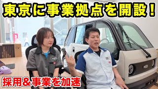 【拠点戦略】なぜ今、東京？KGモーターズの狙いを語ります