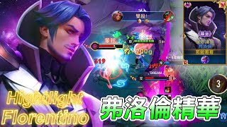 🔥🔥Hightlight Florentino S24弗洛倫精華🔥🔥 久違的洛倫精華來啦!! 傳說對決 Arena of Valor Florentino 弗洛倫 煎餃
