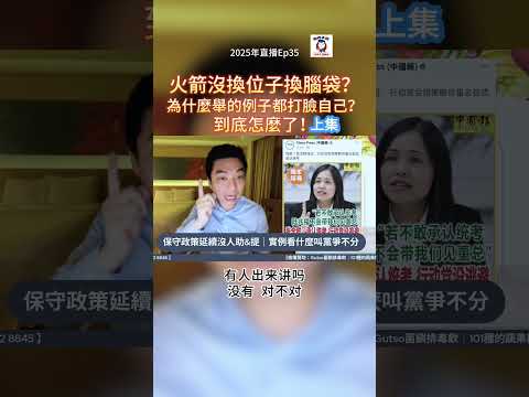 火箭沒換位子換腦袋？為什麼舉的例子都打臉自己？到底怎麼了！（上）