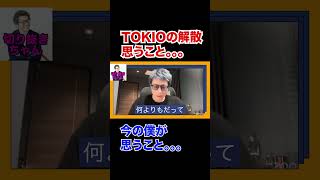 TOKIOも解散。今の自分に思うこと。。【田村淳】 【TOKIO解散】【ロンドンブーツ1号2号解散】！！  〜切り抜き〜