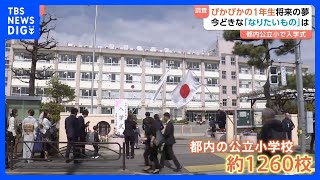 都内の公立小学校で入学式　新1年生の「将来の夢」は？ 「ユーチューバー」に「野球選手」「警察・消防」「たこ焼き屋」｜TBS NEWS DIG