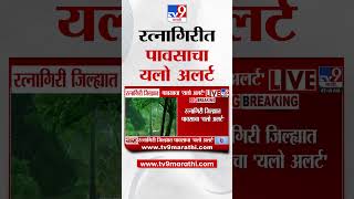 Ratnagiri Yellow Alert  | रत्नागिरी जिल्ह्यात पावसाचा यलो अलर्ट