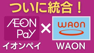 【WAON廃止への序章】イオンペイとWAONが統合！【お得なキャンペーンも】