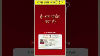 ई-श्रम पोर्टल क्या है? What is e-Shram Portal? #Eshramcard  #shortsfeed #shortsvideo #viralshorts