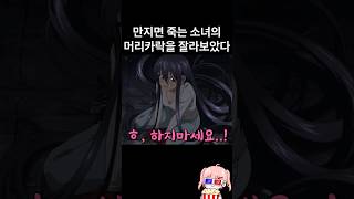 닿으면 죽는 불운소녀의 머리카락을 잘라주자 벌어진 놀라운 일
