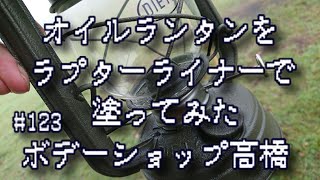 ラプターライナーでオイルランタンを塗装してもらった
