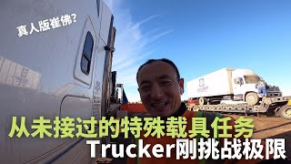 夜行八百里后 Trucker刚的特殊载具任务 | 利用微操的极限装载 | 【华人卡车司机】