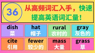 (36): 想提高英语词汇量？从高频词汇学起，搭配中文翻译与例句，助你快速掌握日常英语表达